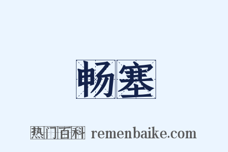 畅塞是什么意思的图片